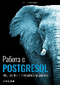 Working with PostgreSQL: configuration and scaling